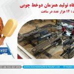 دستگاه تولید همزمان دو خط چوبی