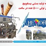 دستگاه تولید بستنی بیسکوپیچ