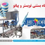 دستگاه بستنی تویستر و پیانو